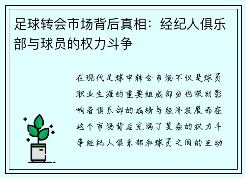 足球转会市场背后真相：经纪人俱乐部与球员的权力斗争