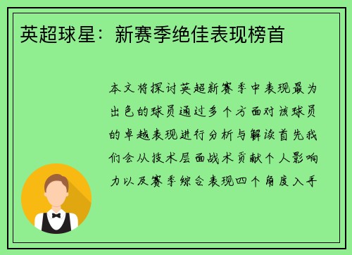 英超球星：新赛季绝佳表现榜首