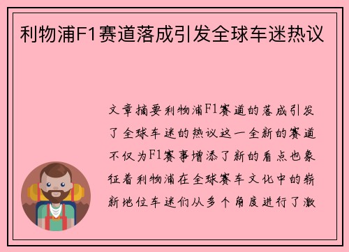 利物浦F1赛道落成引发全球车迷热议
