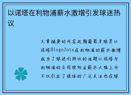 以诺塔在利物浦薪水激增引发球迷热议