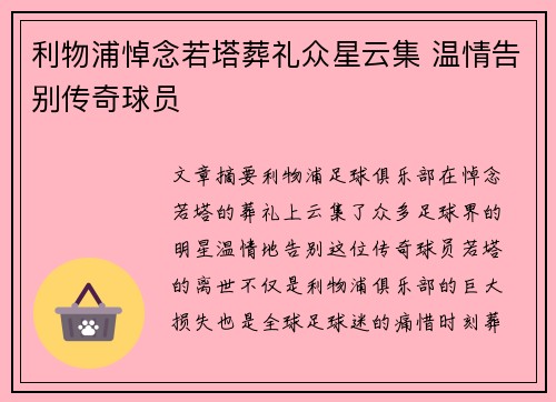 利物浦悼念若塔葬礼众星云集 温情告别传奇球员