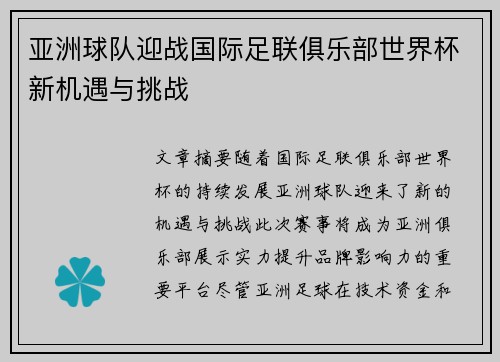 亚洲球队迎战国际足联俱乐部世界杯新机遇与挑战 亚洲球队迎战国际足联俱乐部世界杯新机遇与挑战