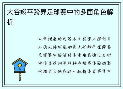 大谷翔平跨界足球赛中的多面角色解析
