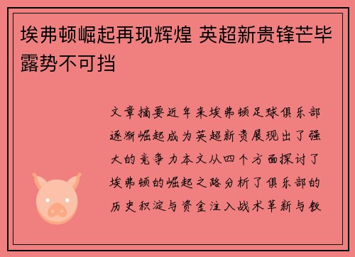埃弗顿崛起再现辉煌 英超新贵锋芒毕露势不可挡