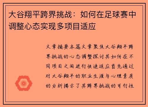大谷翔平跨界挑战：如何在足球赛中调整心态实现多项目适应