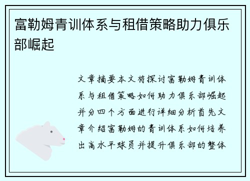 富勒姆青训体系与租借策略助力俱乐部崛起