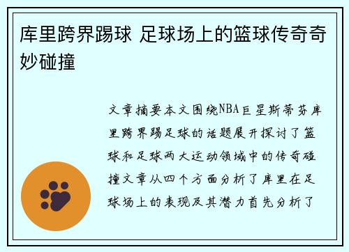 库里跨界踢球 足球场上的篮球传奇奇妙碰撞