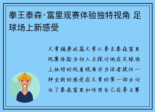 拳王泰森·富里观赛体验独特视角 足球场上新感受