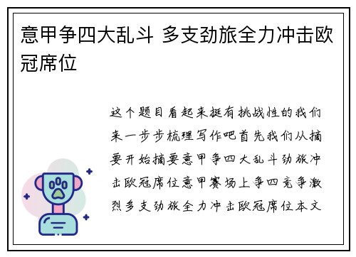 意甲争四大乱斗 多支劲旅全力冲击欧冠席位