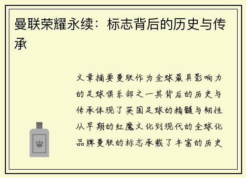 曼联荣耀永续：标志背后的历史与传承