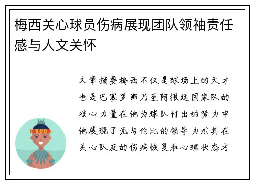 梅西关心球员伤病展现团队领袖责任感与人文关怀