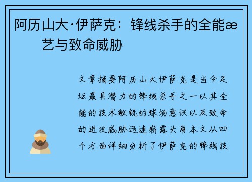 阿历山大·伊萨克：锋线杀手的全能技艺与致命威胁