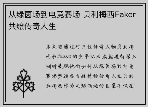 从绿茵场到电竞赛场 贝利梅西Faker共绘传奇人生