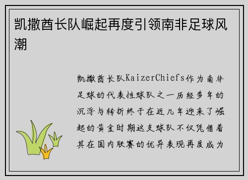 凯撒酋长队崛起再度引领南非足球风潮