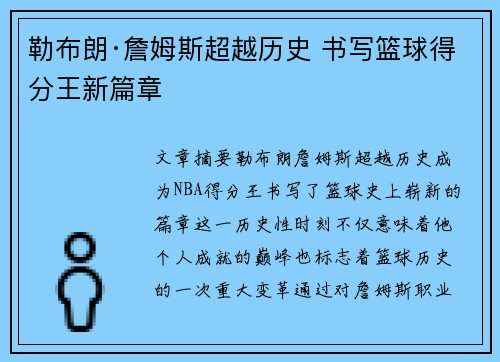 勒布朗·詹姆斯超越历史 书写篮球得分王新篇章