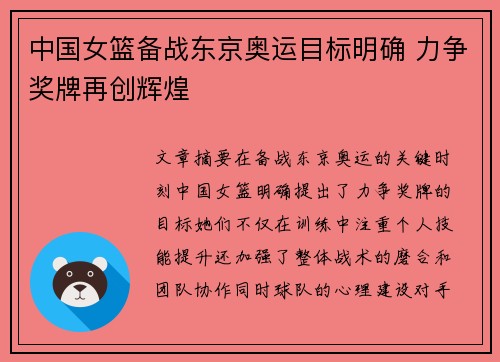 中国女篮备战东京奥运目标明确 力争奖牌再创辉煌