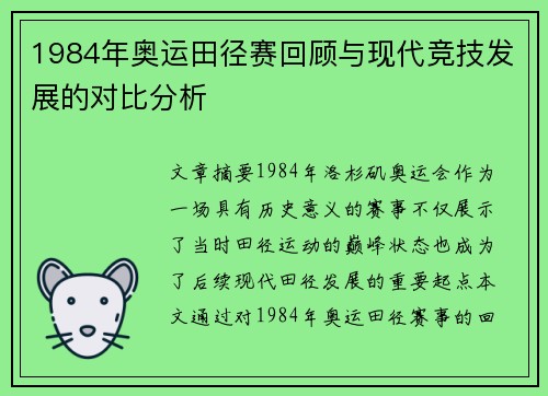 1984年奥运田径赛回顾与现代竞技发展的对比分析