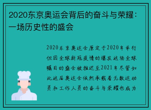 2020东京奥运会背后的奋斗与荣耀：一场历史性的盛会
