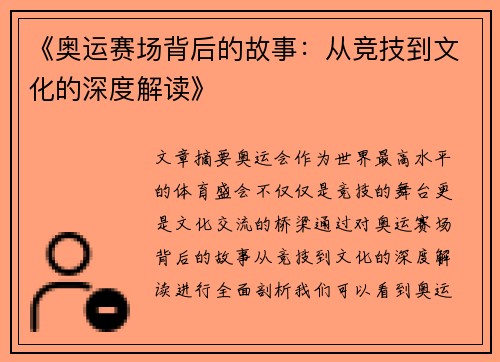 《奥运赛场背后的故事：从竞技到文化的深度解读》