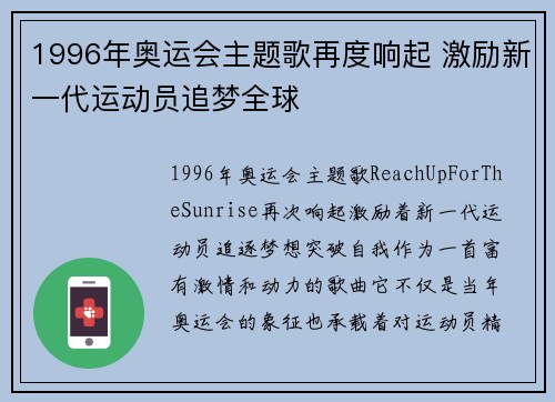 1996年奥运会主题歌再度响起 激励新一代运动员追梦全球