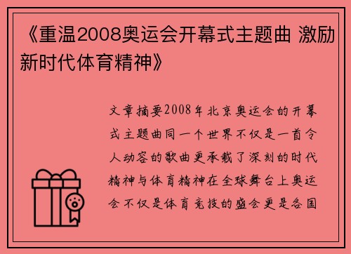 《重温2008奥运会开幕式主题曲 激励新时代体育精神》