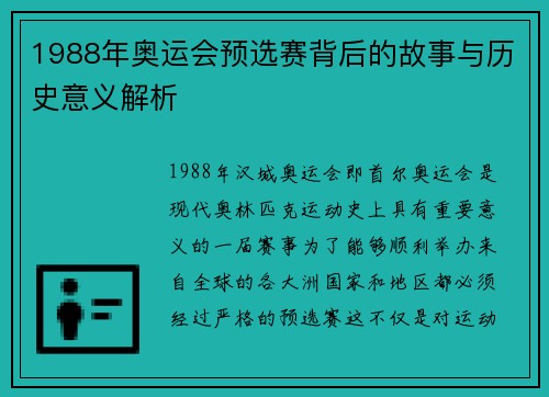 1988年奥运会预选赛背后的故事与历史意义解析