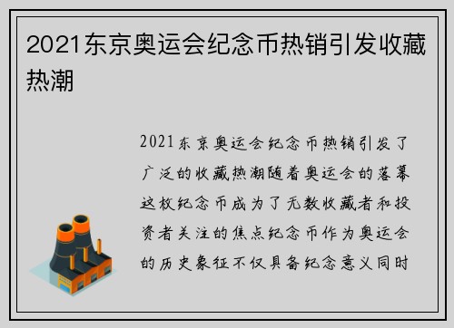 2021东京奥运会纪念币热销引发收藏热潮