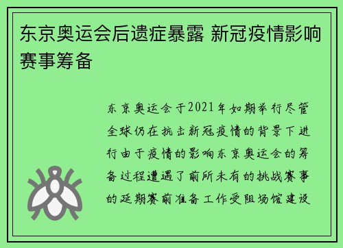 东京奥运会后遗症暴露 新冠疫情影响赛事筹备