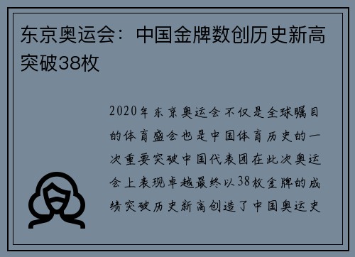 东京奥运会：中国金牌数创历史新高突破38枚