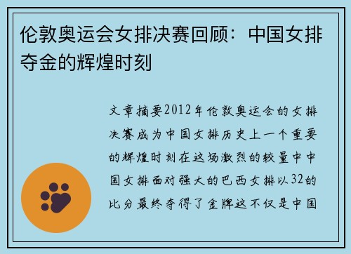 伦敦奥运会女排决赛回顾：中国女排夺金的辉煌时刻
