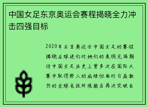 中国女足东京奥运会赛程揭晓全力冲击四强目标