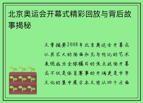 北京奥运会开幕式精彩回放与背后故事揭秘