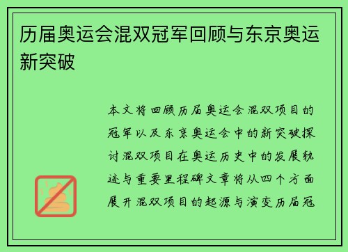 历届奥运会混双冠军回顾与东京奥运新突破