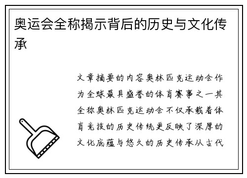 奥运会全称揭示背后的历史与文化传承