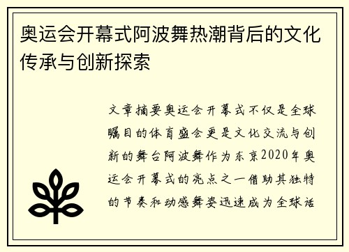 奥运会开幕式阿波舞热潮背后的文化传承与创新探索