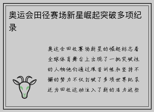 奥运会田径赛场新星崛起突破多项纪录