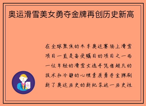 奥运滑雪美女勇夺金牌再创历史新高