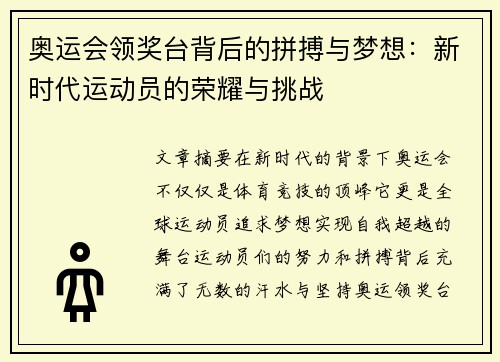 奥运会领奖台背后的拼搏与梦想：新时代运动员的荣耀与挑战