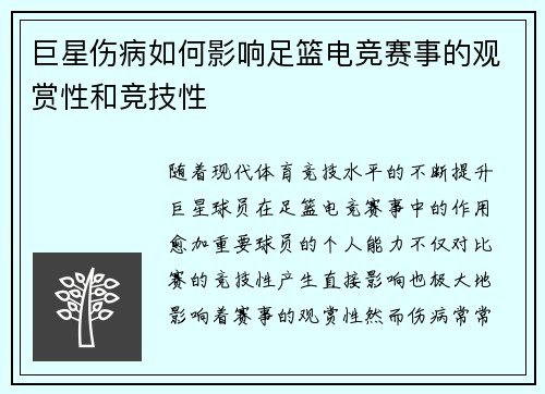 巨星伤病如何影响足篮电竞赛事的观赏性和竞技性