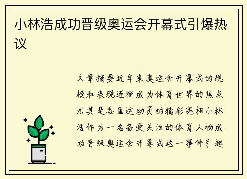 小林浩成功晋级奥运会开幕式引爆热议