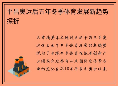 平昌奥运后五年冬季体育发展新趋势探析