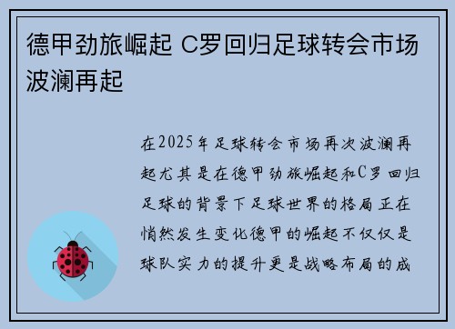 德甲劲旅崛起 C罗回归足球转会市场波澜再起