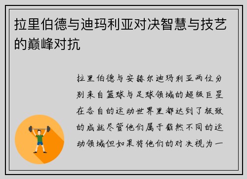 拉里伯德与迪玛利亚对决智慧与技艺的巅峰对抗