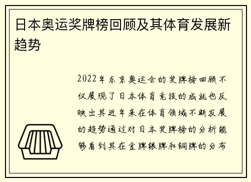 日本奥运奖牌榜回顾及其体育发展新趋势