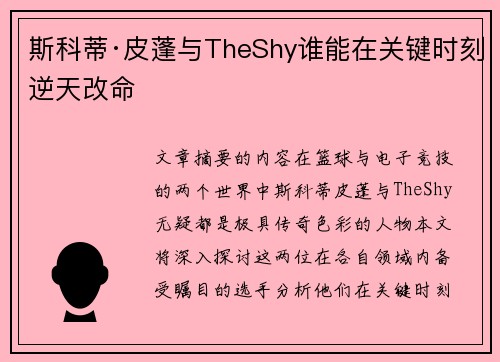 斯科蒂·皮蓬与TheShy谁能在关键时刻逆天改命