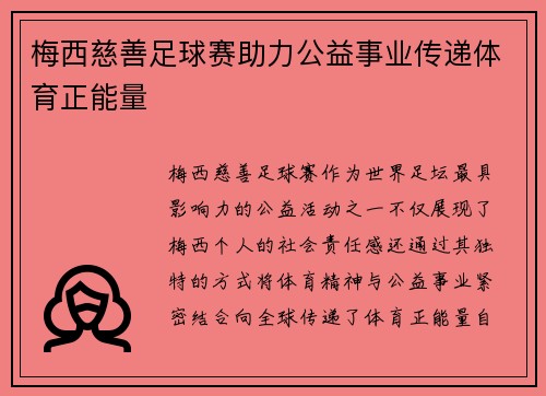 梅西慈善足球赛助力公益事业传递体育正能量