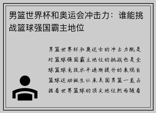 男篮世界杯和奥运会冲击力：谁能挑战篮球强国霸主地位